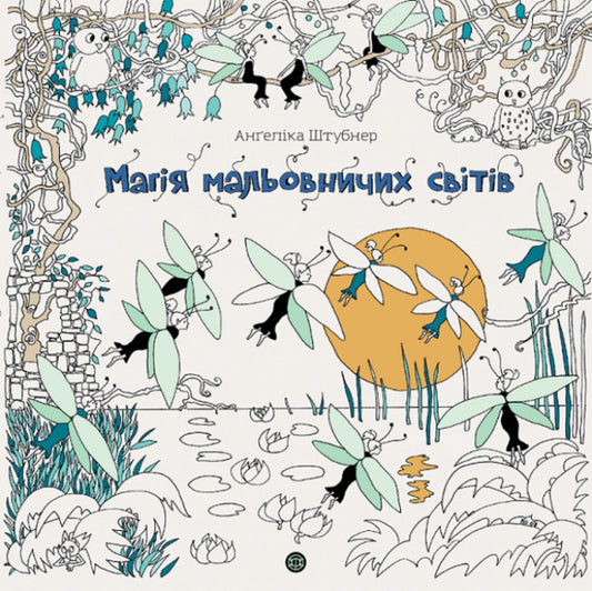 The magic of picturesque worlds / Магія мальовничих світів Ангелика Штубнер 9786178023706-1