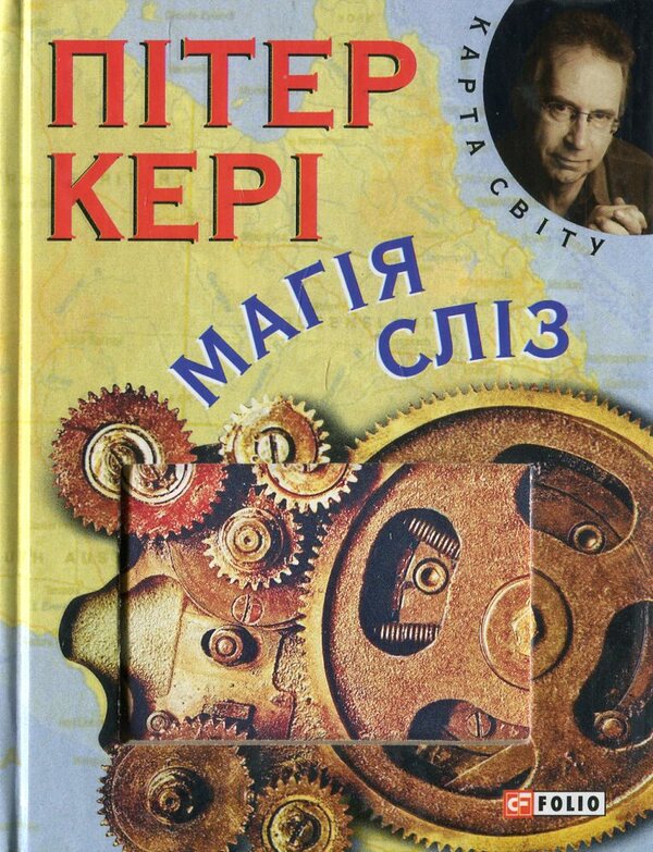 The magic of tears / Магiя слiз Питер Кэри 978-966-03-6755-5#978-966-03-5083-0-1
