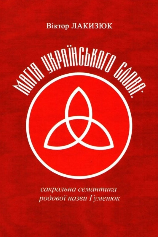 The magic of the Ukrainian word. Sacred semantics of the family name Humenyuk / Магія українського слова. Сакральна семантика родової назви Гуменюк Виктор Лакизюк 978-966-986-553-3-1