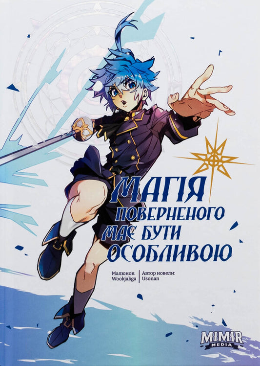 The magic of the returned should be special. Volume 3 / Магія поверненого має бути особливою. Том 3 Usonan 978-617-7984-93-0-1