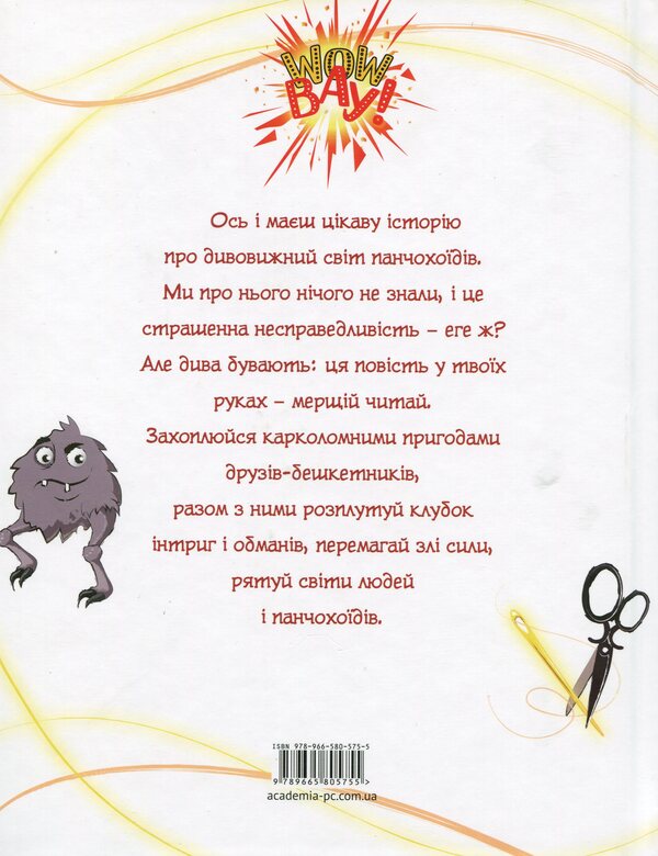 The magic weapon of the hosiery / Магічна зброя панчохоїдів Татьяна Руменко 978-966-580-575-5-2
