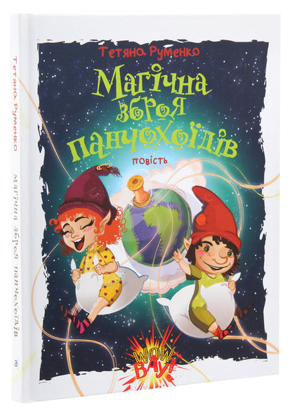 The magic weapon of the hosiery / Магічна зброя панчохоїдів Татьяна Руменко 978-966-580-575-5-3