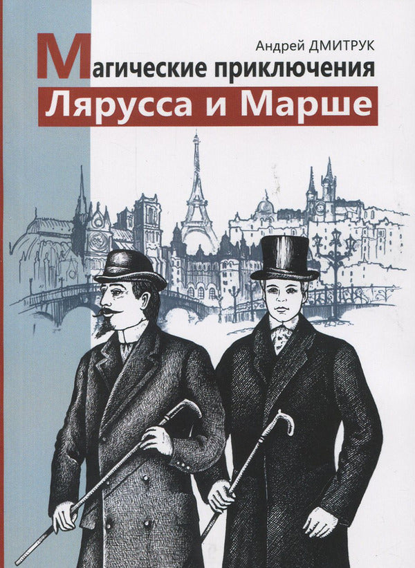 The magical adventures of Larousse and Marchais / Магические приключения Лярусса и Марше Андрей Дмитрук 978-617-7709-04-5-1