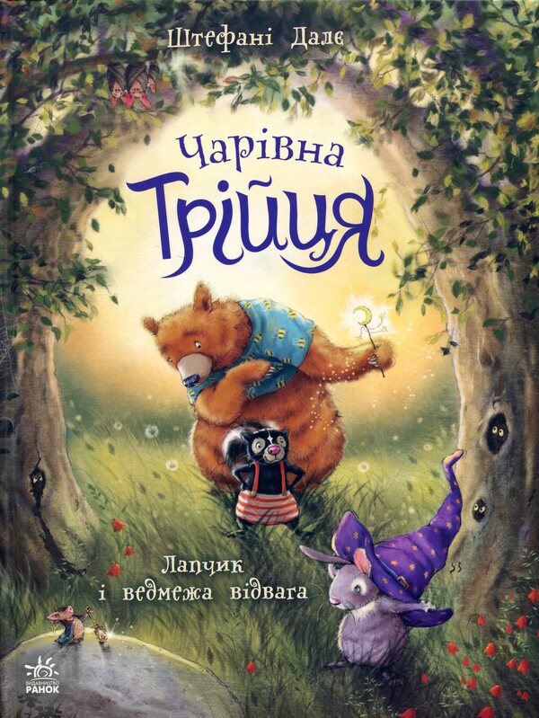 The magical trinity. Book 1. Lapchik and bear courage / Чарівна трійця. Книга 1. Лапчик і ведмежа відвага Штефани Дале 978-617-8772-57-4-1