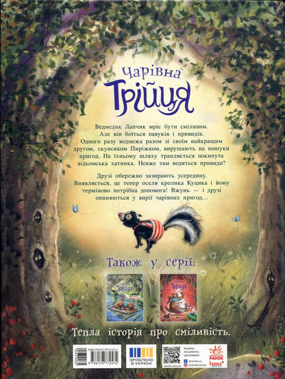 The magical trinity. Book 1. Lapchik and bear courage / Чарівна трійця. Книга 1. Лапчик і ведмежа відвага Штефани Дале 978-617-8772-57-4-2