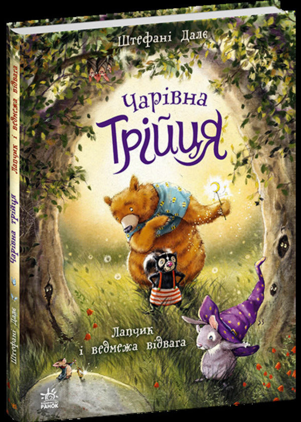 The magical trinity. Book 1. Lapchik and bear courage / Чарівна трійця. Книга 1. Лапчик і ведмежа відвага Штефани Дале 978-617-8772-57-4-3
