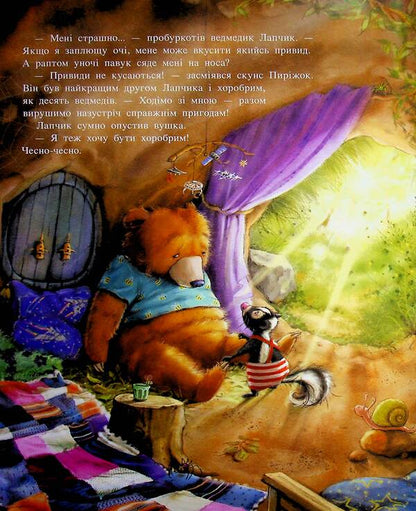 The magical trinity. Book 1. Lapchik and bear courage / Чарівна трійця. Книга 1. Лапчик і ведмежа відвага Штефани Дале 978-617-8772-57-4-4