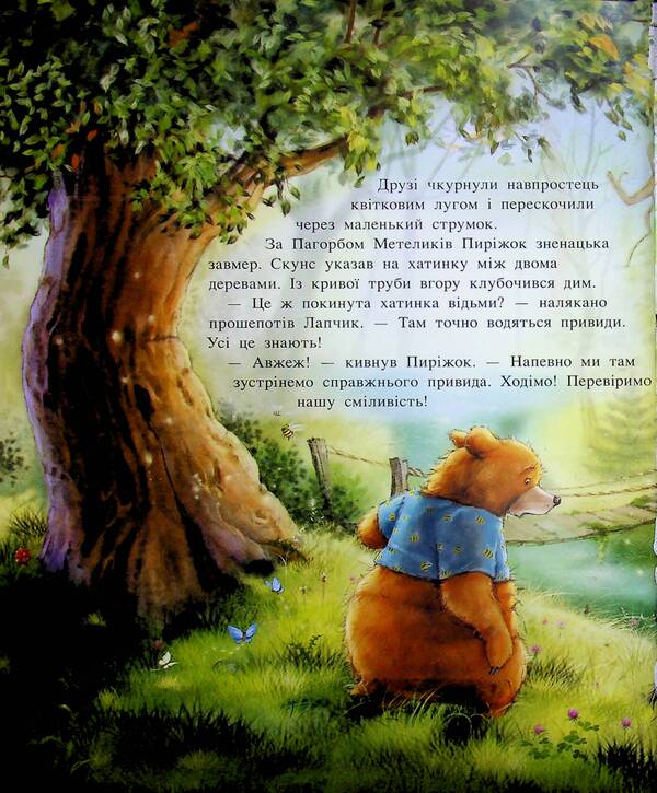 The magical trinity. Book 1. Lapchik and bear courage / Чарівна трійця. Книга 1. Лапчик і ведмежа відвага Штефани Дале 978-617-8772-57-4-6
