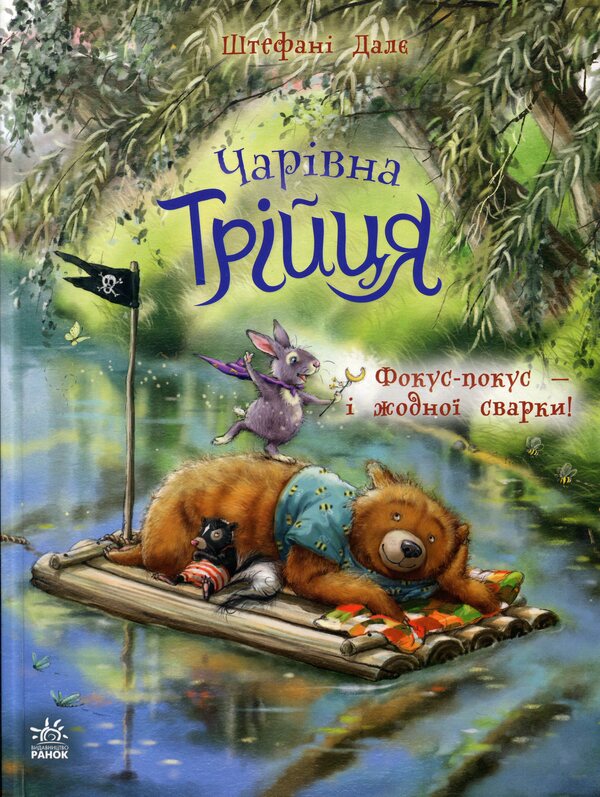 The magical trinity. Book 2. Hocus Pocus — and no quarrel! / Чарівна трійця. Книга 2. Фокус-покус — і жодної сварки! Штефани Дале 978-617-8772-58-1-1