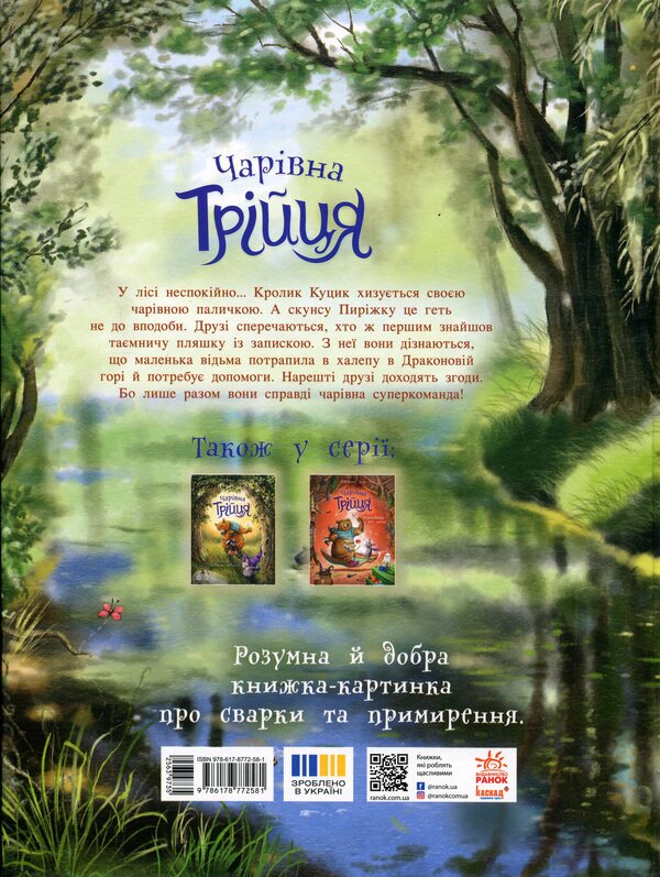 The magical trinity. Book 2. Hocus Pocus — and no quarrel! / Чарівна трійця. Книга 2. Фокус-покус — і жодної сварки! Штефани Дале 978-617-8772-58-1-2