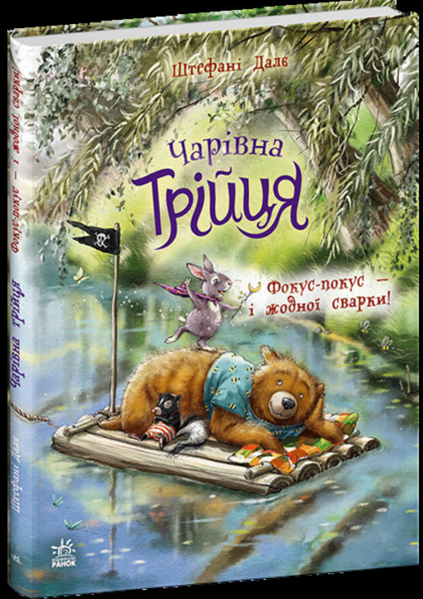 The magical trinity. Book 2. Hocus Pocus — and no quarrel! / Чарівна трійця. Книга 2. Фокус-покус — і жодної сварки! Штефани Дале 978-617-8772-58-1-3