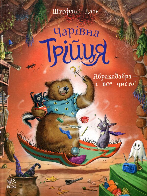 The magical trinity. Book 3. Abracadabra — and everything is clean! / Чарівна трійця. Книга 3. Абракадабра — і все чисто! Штефани Дале 978-617-8772-59-8-1