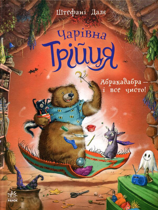 The magical trinity. Book 3. Abracadabra — and everything is clean! / Чарівна трійця. Книга 3. Абракадабра — і все чисто! Штефани Дале 978-617-8772-59-8-1