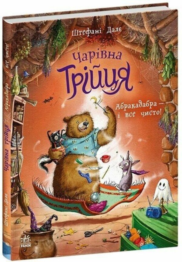 The magical trinity. Book 3. Abracadabra — and everything is clean! / Чарівна трійця. Книга 3. Абракадабра — і все чисто! Штефани Дале 978-617-8772-59-8-3
