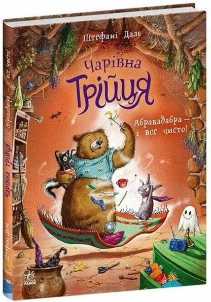 The magical trinity. Book 3. Abracadabra — and everything is clean! / Чарівна трійця. Книга 3. Абракадабра — і все чисто! Штефани Дале 978-617-8772-59-8-3