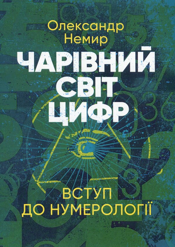 The magical world of numbers. Introduction to numerology / Чарівний світ цифр. Вступ до нумерології Александр Немир 978-611-01-3554-2-1