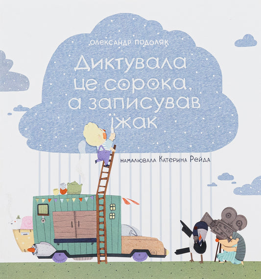 The magpie dictated it, and the hedgehog wrote it down / Диктувала це сорока, а записував їжак Александр Подоляк 978-617-7989-16-4-1