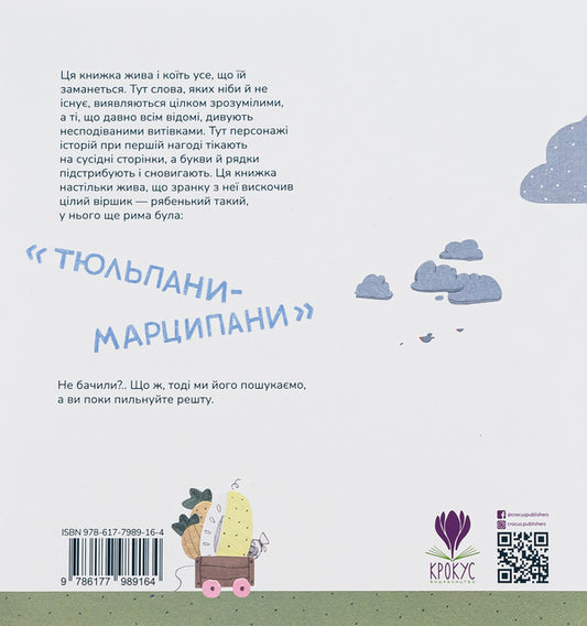 The magpie dictated it, and the hedgehog wrote it down / Диктувала це сорока, а записував їжак Александр Подоляк 978-617-7989-16-4-2