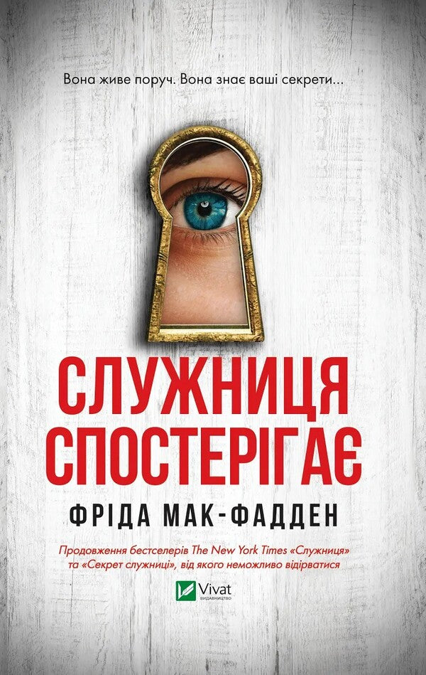 The maid is watching / Служниця спостерігає Фрида Макфадден 978-617-17-0830-3-1