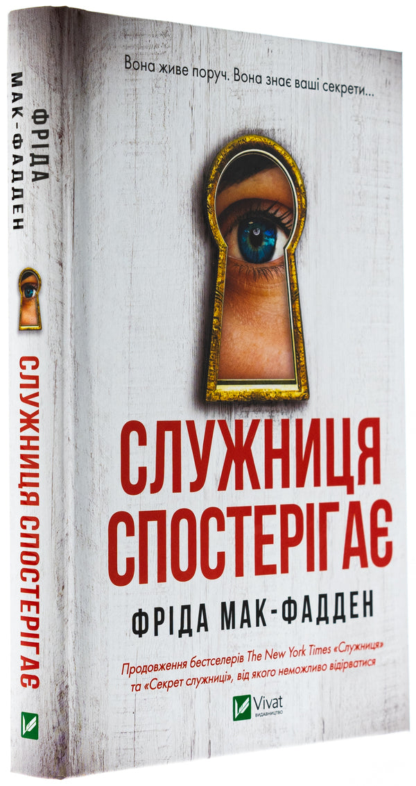 The maid is watching / Служниця спостерігає Фрида Макфадден 978-617-17-0830-3-5