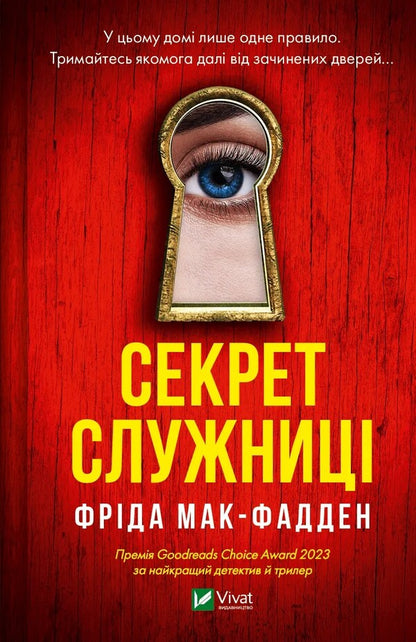 The maid's secret / Секрет служниці Фрида Макфадден 978-617-17-0558-6-1