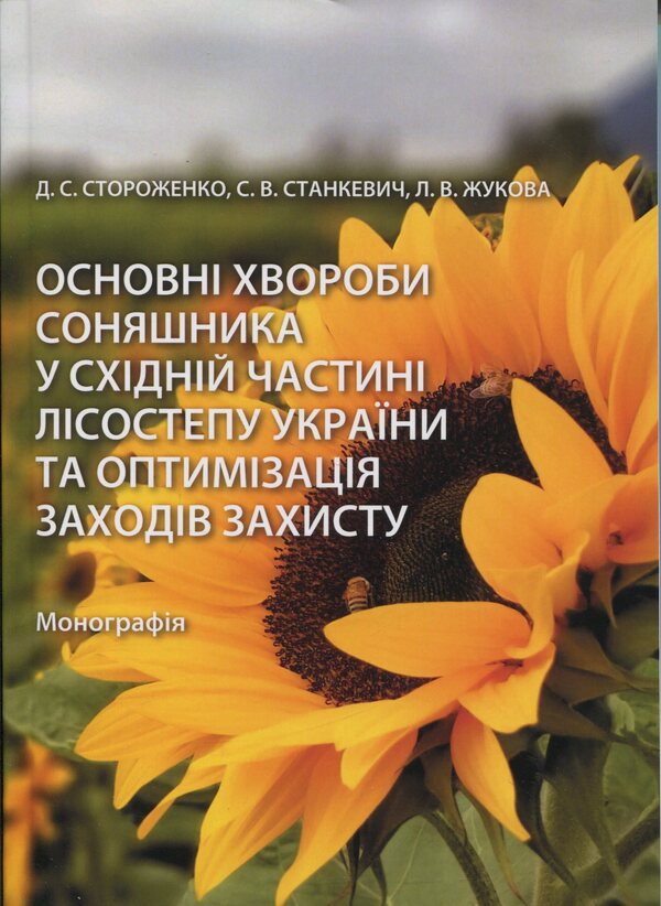 The main diseases of sunflower in the eastern part of the forest-steppe of Ukraine and optimization of protection measures / Основні хвороби соняшника у східній частині лісостепу України та оптимізація заходів захисту Дарья Стороженко, Сергей Станкевич, Любовь Жукова 978-617-8554-18-7-1