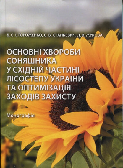 The main diseases of sunflower in the eastern part of the forest-steppe of Ukraine and optimization of protection measures / Основні хвороби соняшника у східній частині лісостепу України та оптимізація заходів захисту Дарья Стороженко, Сергей Станкевич, Любовь Жукова 978-617-8554-18-7-1