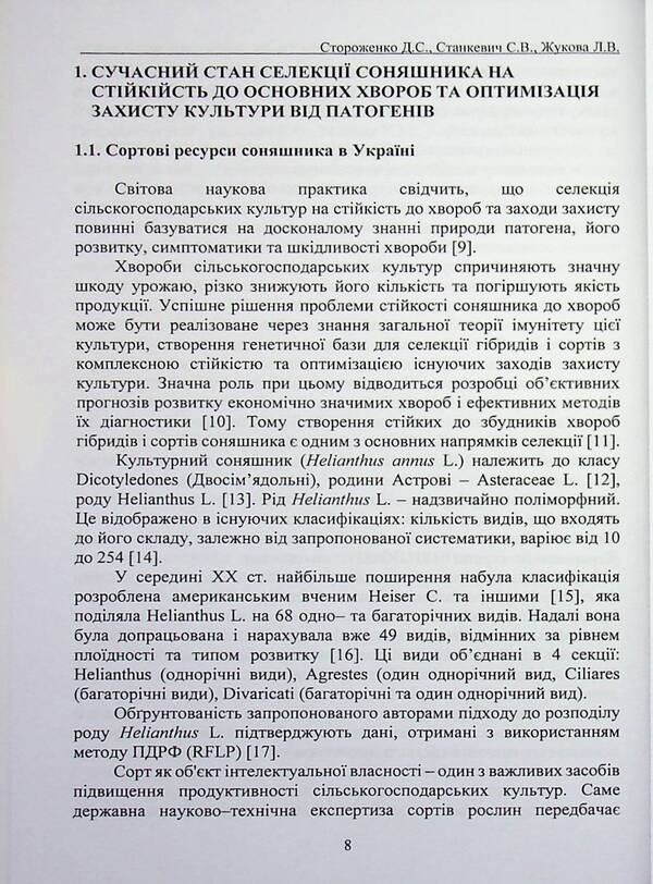 The main diseases of sunflower in the eastern part of the forest-steppe of Ukraine and optimization of protection measures / Основні хвороби соняшника у східній частині лісостепу України та оптимізація заходів захисту Дарья Стороженко, Сергей Станкевич, Любовь Жукова 978-617-8554-18-7-5