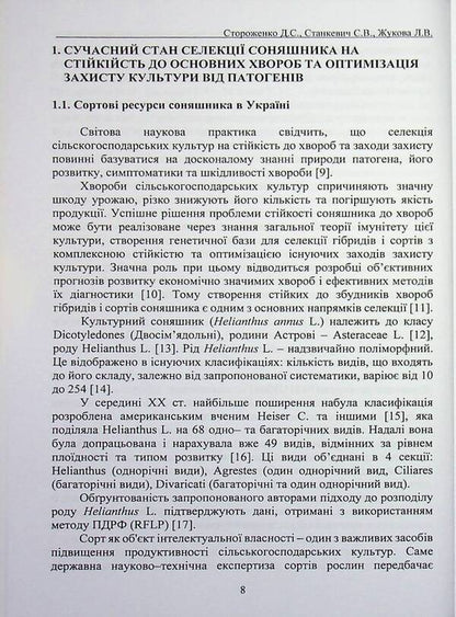 The main diseases of sunflower in the eastern part of the forest-steppe of Ukraine and optimization of protection measures / Основні хвороби соняшника у східній частині лісостепу України та оптимізація заходів захисту Дарья Стороженко, Сергей Станкевич, Любовь Жукова 978-617-8554-18-7-5