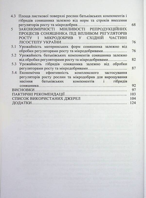 The main diseases of sunflower in the eastern part of the forest-steppe of Ukraine and optimization of protection measures / Основні хвороби соняшника у східній частині лісостепу України та оптимізація заходів захисту Дарья Стороженко, Сергей Станкевич, Любовь Жукова 978-617-8554-18-7-4