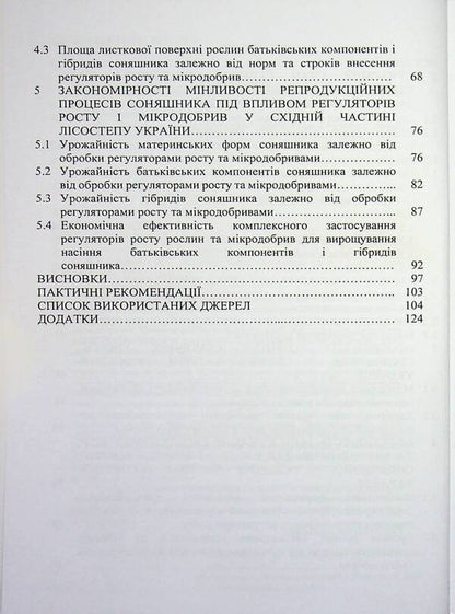 The main diseases of sunflower in the eastern part of the forest-steppe of Ukraine and optimization of protection measures / Основні хвороби соняшника у східній частині лісостепу України та оптимізація заходів захисту Дарья Стороженко, Сергей Станкевич, Любовь Жукова 978-617-8554-18-7-4