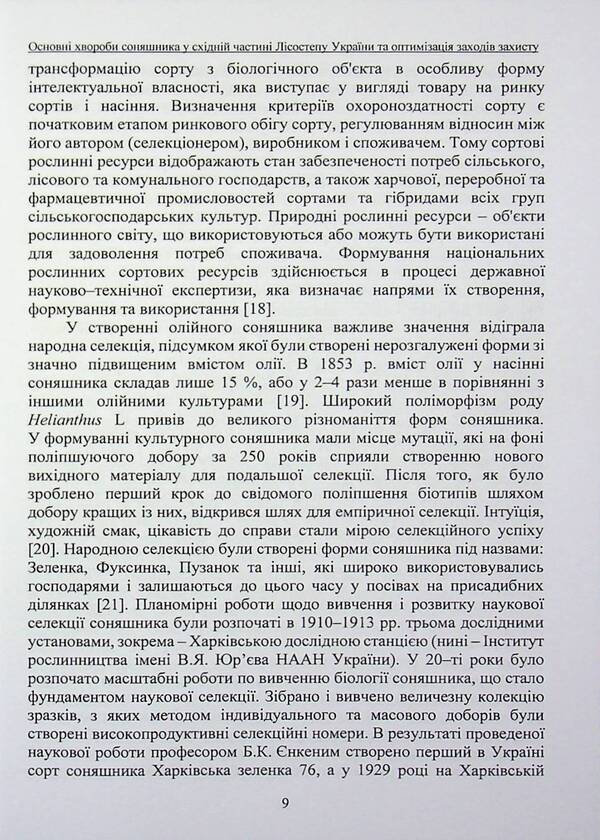 The main diseases of sunflower in the eastern part of the forest-steppe of Ukraine and optimization of protection measures / Основні хвороби соняшника у східній частині лісостепу України та оптимізація заходів захисту Дарья Стороженко, Сергей Станкевич, Любовь Жукова 978-617-8554-18-7-6
