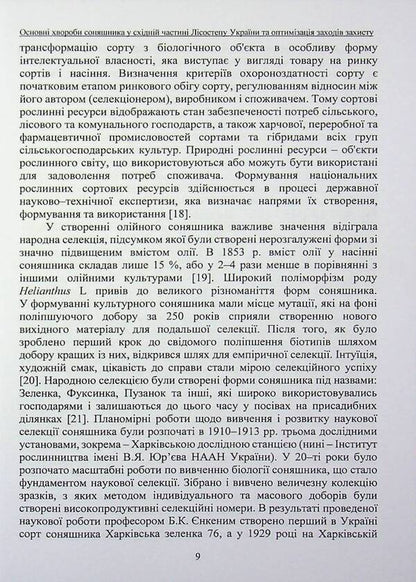 The main diseases of sunflower in the eastern part of the forest-steppe of Ukraine and optimization of protection measures / Основні хвороби соняшника у східній частині лісостепу України та оптимізація заходів захисту Дарья Стороженко, Сергей Станкевич, Любовь Жукова 978-617-8554-18-7-6