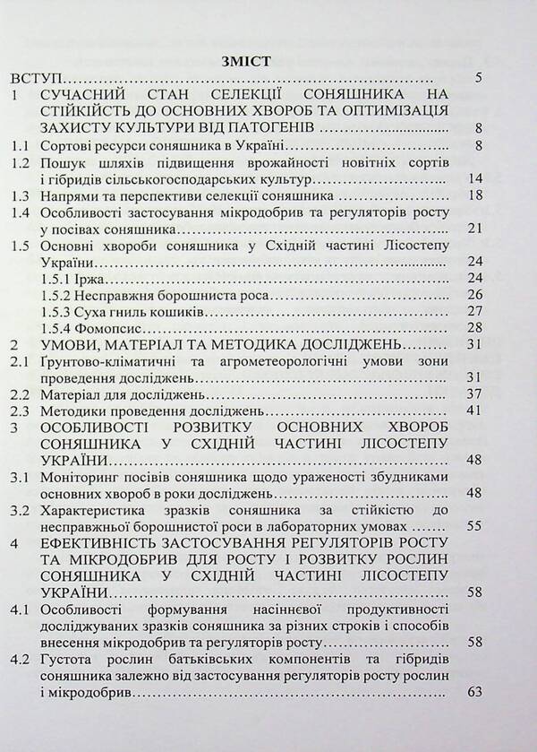The main diseases of sunflower in the eastern part of the forest-steppe of Ukraine and optimization of protection measures / Основні хвороби соняшника у східній частині лісостепу України та оптимізація заходів захисту Дарья Стороженко, Сергей Станкевич, Любовь Жукова 978-617-8554-18-7-3