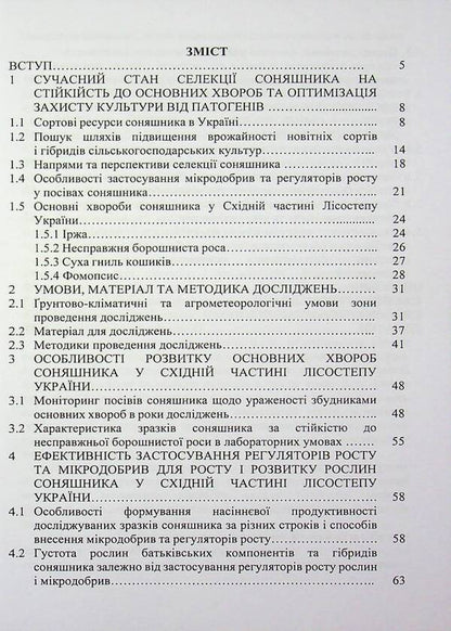 The main diseases of sunflower in the eastern part of the forest-steppe of Ukraine and optimization of protection measures / Основні хвороби соняшника у східній частині лісостепу України та оптимізація заходів захисту Дарья Стороженко, Сергей Станкевич, Любовь Жукова 978-617-8554-18-7-3