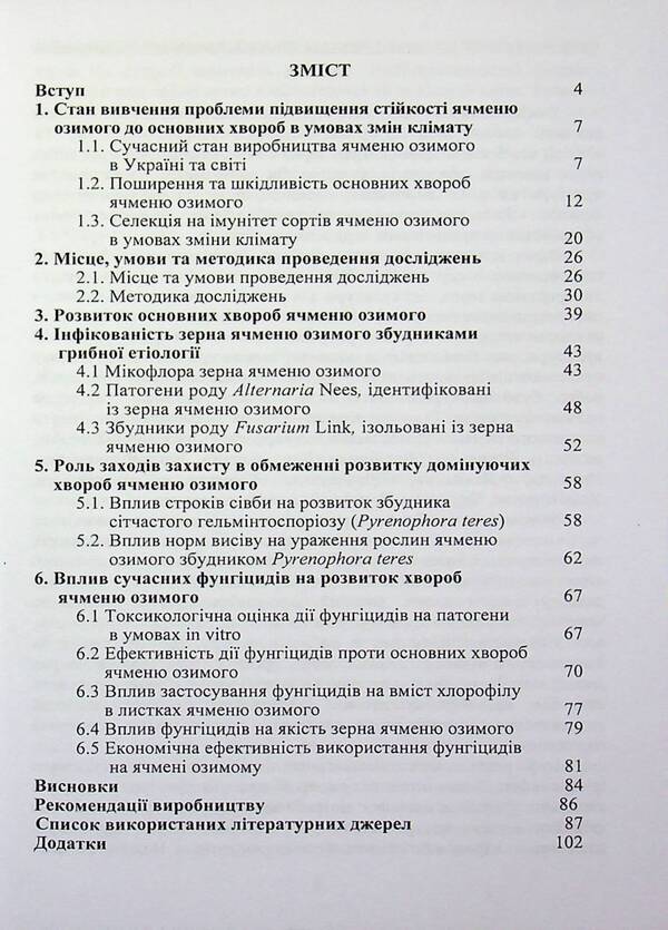 The main diseases of winter barley in the steppe of Ukraine under irrigation conditions and optimization of protection measures / Основні хвороби ячменю озимого у степу України в умовах зрошення та оптимізація заходів захисту Иван Титов, Сергей Станкевич, Любовь Жукова 978-617-8554-19-4-3