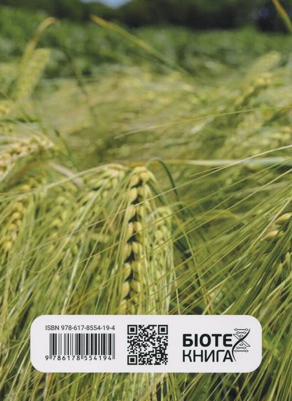The main diseases of winter barley in the steppe of Ukraine under irrigation conditions and optimization of protection measures / Основні хвороби ячменю озимого у степу України в умовах зрошення та оптимізація заходів захисту Иван Титов, Сергей Станкевич, Любовь Жукова 978-617-8554-19-4-2