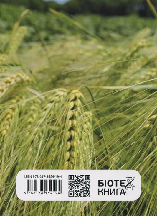 The main diseases of winter barley in the steppe of Ukraine under irrigation conditions and optimization of protection measures / Основні хвороби ячменю озимого у степу України в умовах зрошення та оптимізація заходів захисту Иван Титов, Сергей Станкевич, Любовь Жукова 978-617-8554-19-4-2