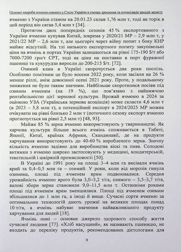 The main diseases of winter barley in the steppe of Ukraine under irrigation conditions and optimization of protection measures / Основні хвороби ячменю озимого у степу України в умовах зрошення та оптимізація заходів захисту Иван Титов, Сергей Станкевич, Любовь Жукова 978-617-8554-19-4-6