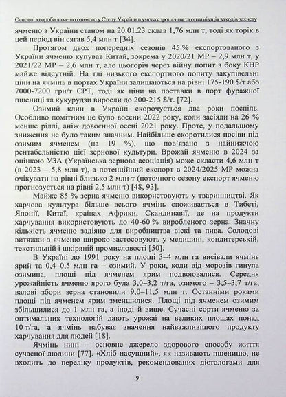 The main diseases of winter barley in the steppe of Ukraine under irrigation conditions and optimization of protection measures / Основні хвороби ячменю озимого у степу України в умовах зрошення та оптимізація заходів захисту Иван Титов, Сергей Станкевич, Любовь Жукова 978-617-8554-19-4-6