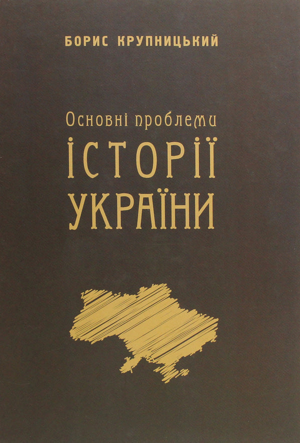 The main problems of the history of Ukraine / Основні проблеми історії України Борис Крупницкий 978-617-7736-38-6-1