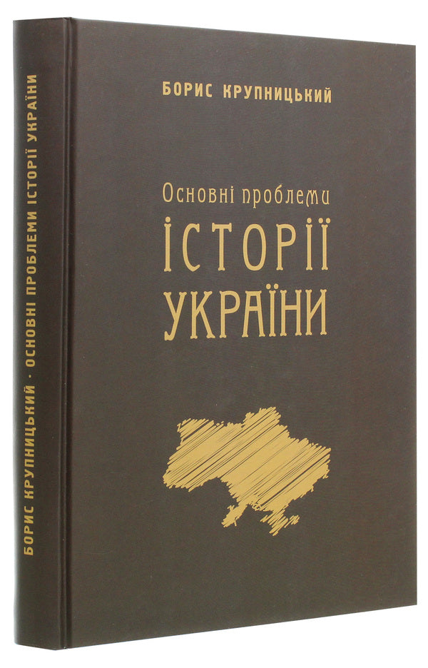 The main problems of the history of Ukraine / Основні проблеми історії України Борис Крупницкий 978-617-7736-38-6-3