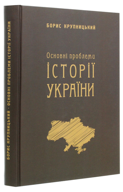 The main problems of the history of Ukraine / Основні проблеми історії України Борис Крупницкий 978-617-7736-38-6-3