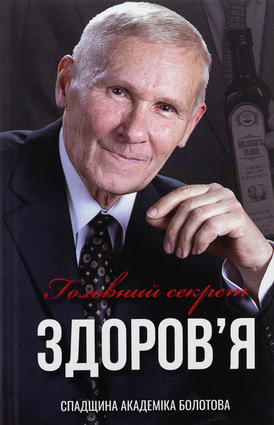 The main secret of health. The heritage of Academician Bolotov / Головний секрет здоров'я. Спадщина академіка Болотова Борис Болотов 978-617-8416-04-1-1