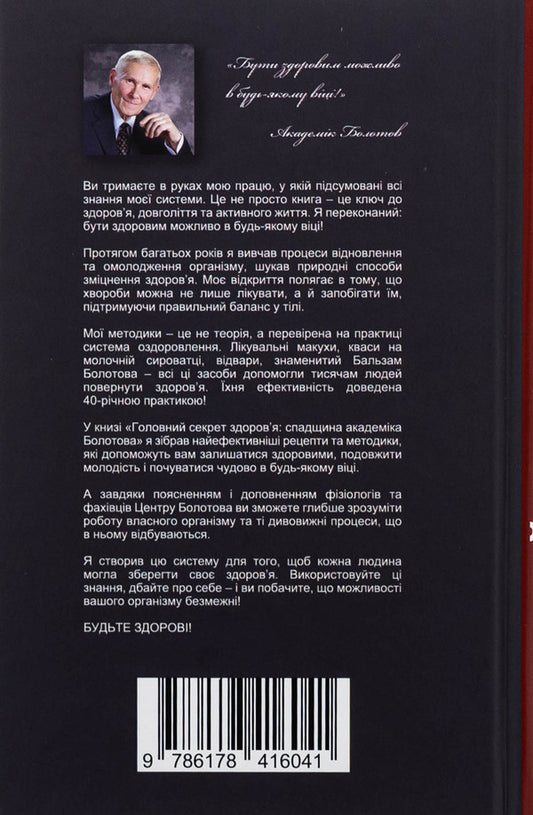 The main secret of health. The heritage of Academician Bolotov / Головний секрет здоров'я. Спадщина академіка Болотова Борис Болотов 978-617-8416-04-1-2