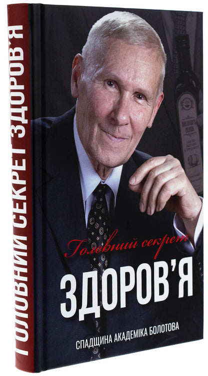 The main secret of health. The heritage of Academician Bolotov / Головний секрет здоров'я. Спадщина академіка Болотова Борис Болотов 978-617-8416-04-1-3