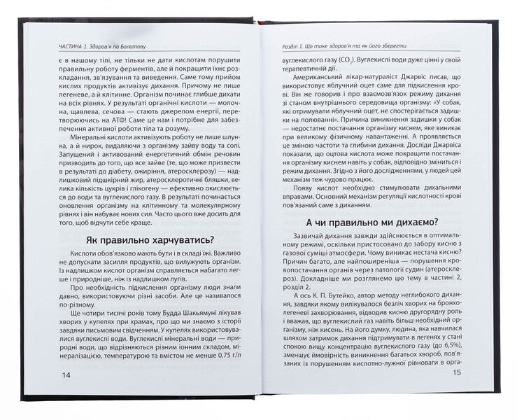 The main secret of health. The heritage of Academician Bolotov / Головний секрет здоров'я. Спадщина академіка Болотова Борис Болотов 978-617-8416-04-1-5