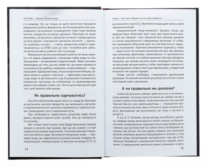 The main secret of health. The heritage of Academician Bolotov / Головний секрет здоров'я. Спадщина академіка Болотова Борис Болотов 978-617-8416-04-1-5