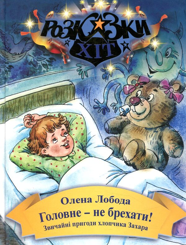 The main thing is not to lie! / Головне-не брехати! Алена Лобода 978-966-2054-76-7-1