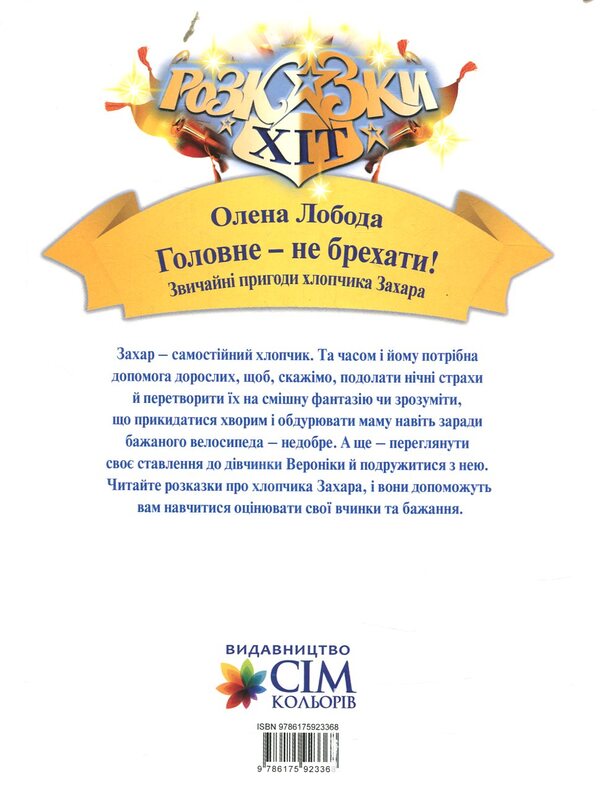 The main thing is not to lie! / Головне-не брехати! Алена Лобода 978-966-2054-76-7-2